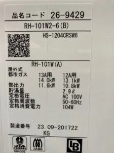 RH-101W2-6(B)、リンナイ、暖房専用熱源機、据置台付き、給湯器